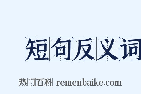 長短句反义词是什么意思的图片